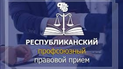 Правовой инспектор труда Брестской областной организации БПРЗ проведет бесплатную консультацию для работников здравоохранения